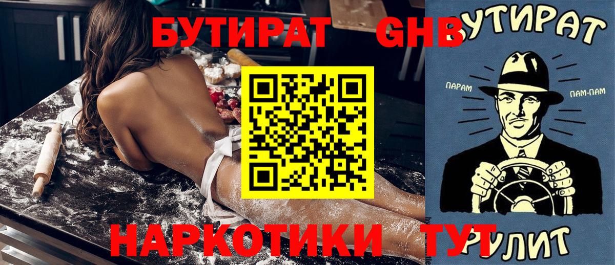 БУТИРАТ Butirat Великий Устюг
